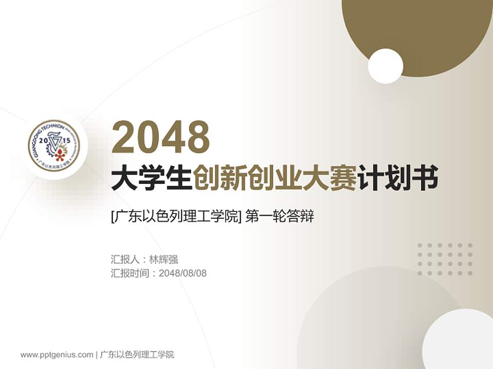 广东以色列理工学院全国大学生创新创业大赛计划书PPT模板4:3格式PPT封面效果预览图