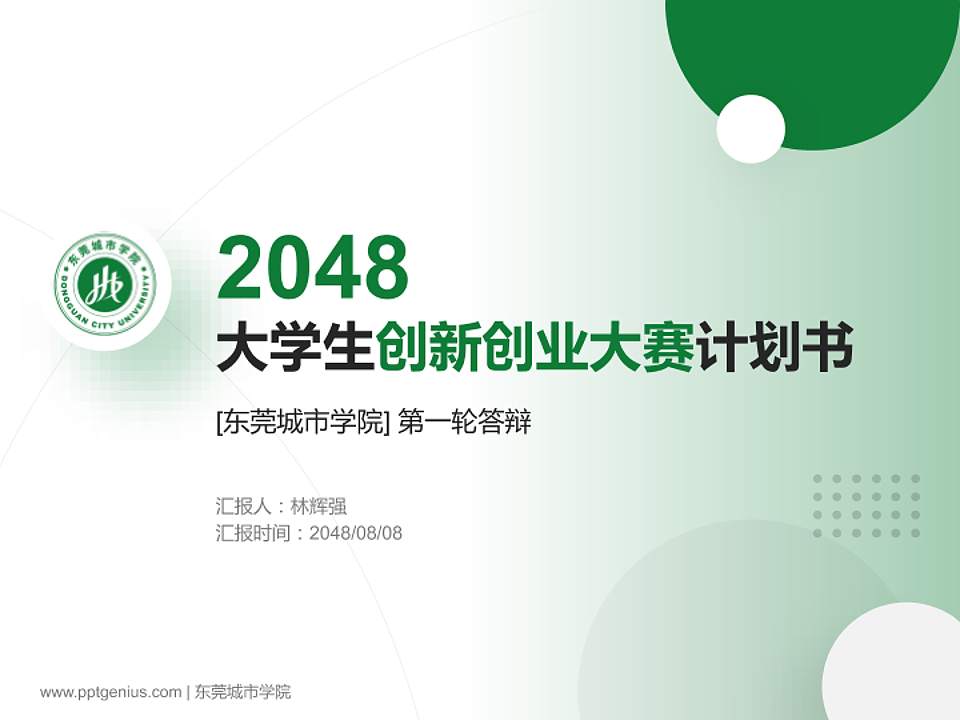 东莞城市学院全国大学生创新创业大赛计划书PPT模板4:3格式PPT封面效果预览图