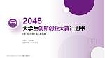厦门医学院全国大学生创新创业大赛计划书PPT模板_幻灯片封面预览图