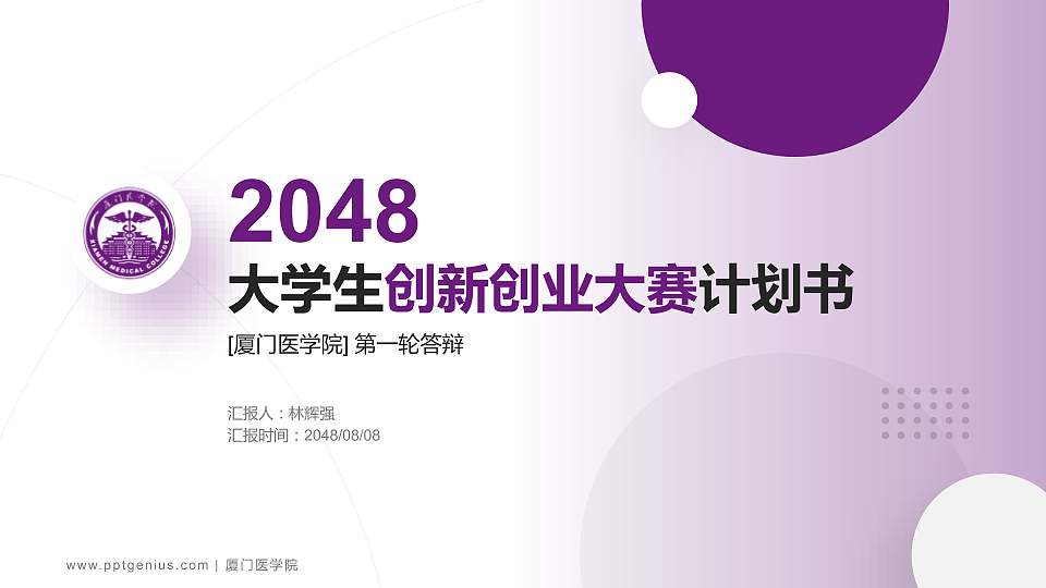 厦门医学院全国大学生创新创业大赛计划书PPT模板16:9格式PPT封面效果预览图