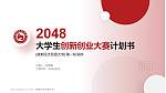 首都经济贸易大学全国大学生创新创业大赛计划书PPT模板_幻灯片封面预览图