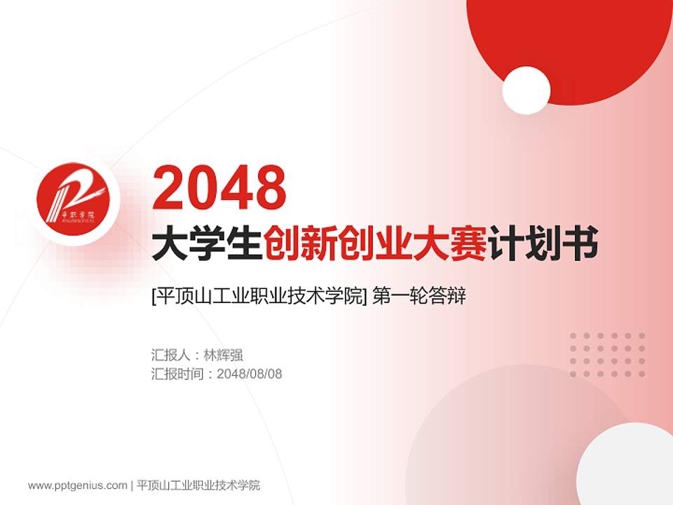 平顶山工业职业技术学院全国大学生创新创业大赛计划书PPT模板4:3格式PPT封面效果预览图