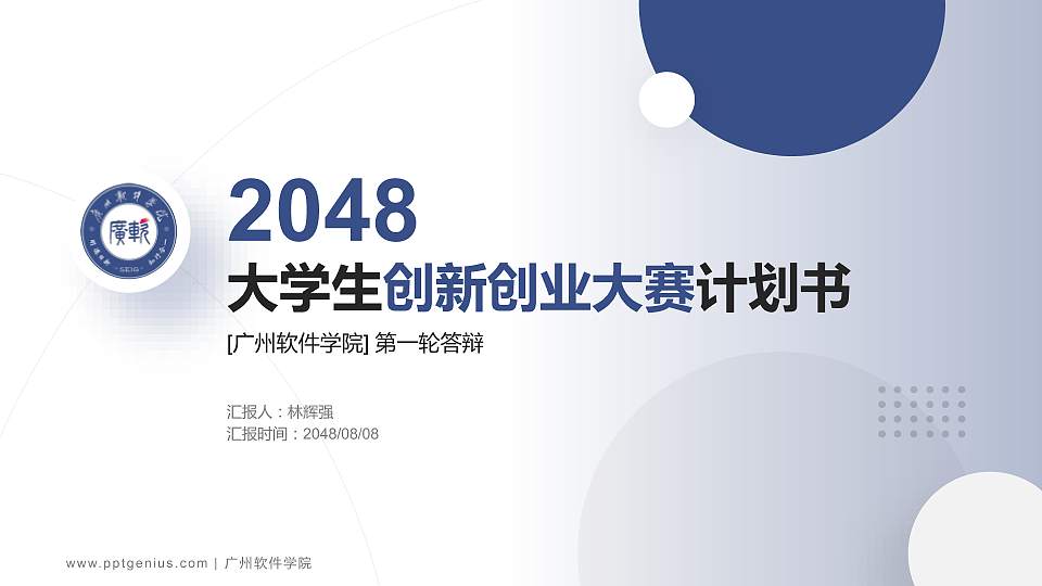 广州软件学院全国大学生创新创业大赛计划书PPT模板16:9格式PPT封面效果预览图