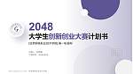 甘肃钢铁职业技术学院全国大学生创新创业大赛计划书PPT模板_幻灯片封面预览图