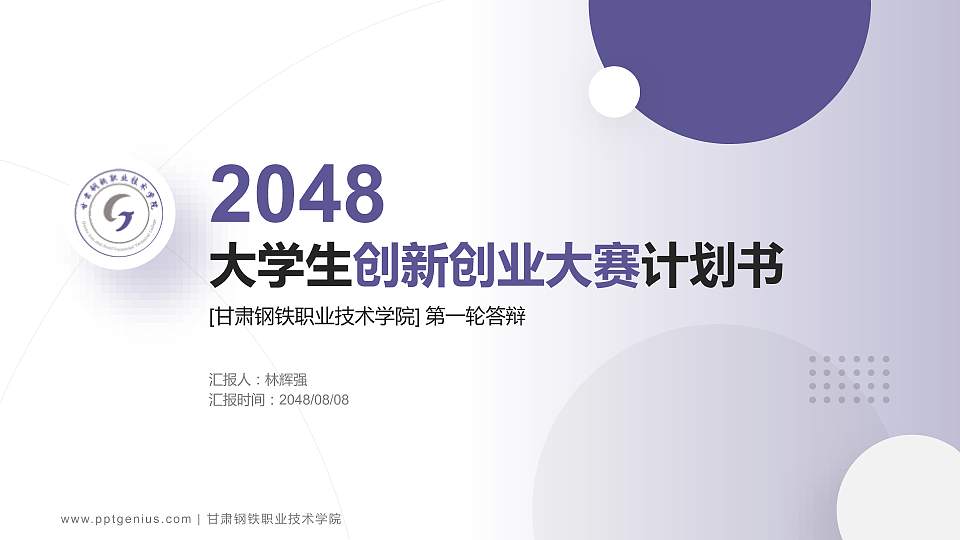 甘肃钢铁职业技术学院全国大学生创新创业大赛计划书PPT模板16:9格式PPT封面效果预览图