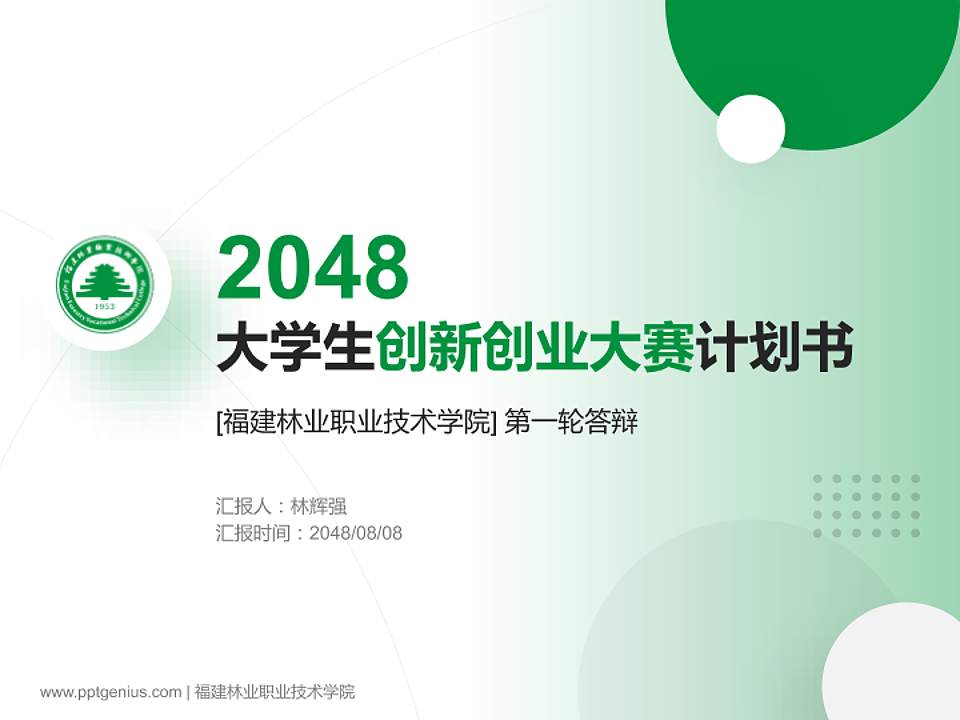 福建林业职业技术学院全国大学生创新创业大赛计划书PPT模板4:3格式PPT封面效果预览图