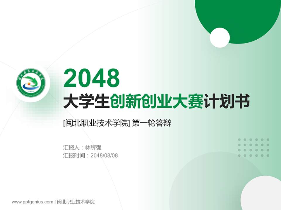 闽北职业技术学院全国大学生创新创业大赛计划书PPT模板4:3格式PPT封面效果预览图