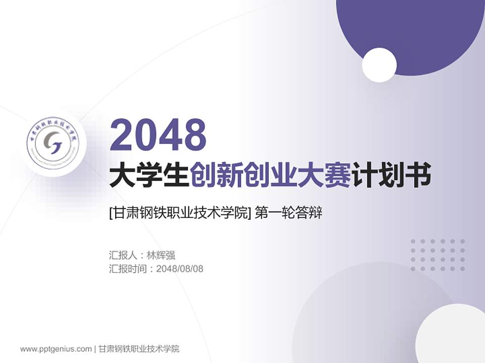 甘肃钢铁职业技术学院全国大学生创新创业大赛计划书PPT模板4:3格式PPT封面效果预览图