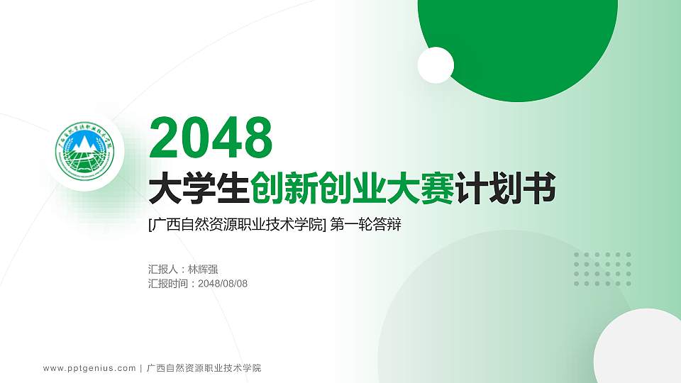 广西自然资源职业技术学院全国大学生创新创业大赛计划书PPT模板16:9格式PPT封面效果预览图