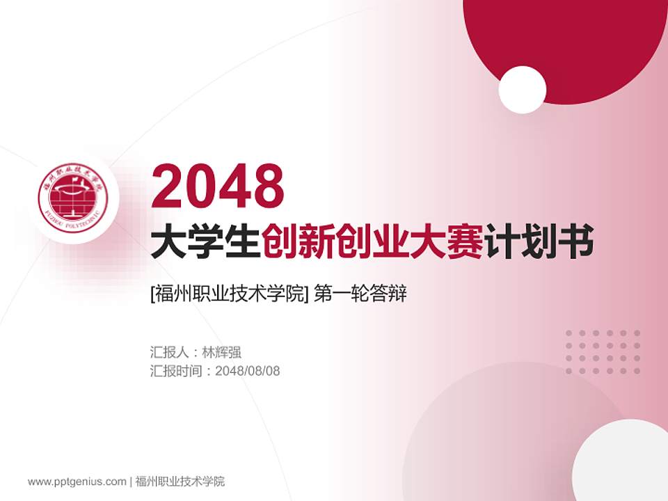 福州职业技术学院全国大学生创新创业大赛计划书PPT模板4:3格式PPT封面效果预览图