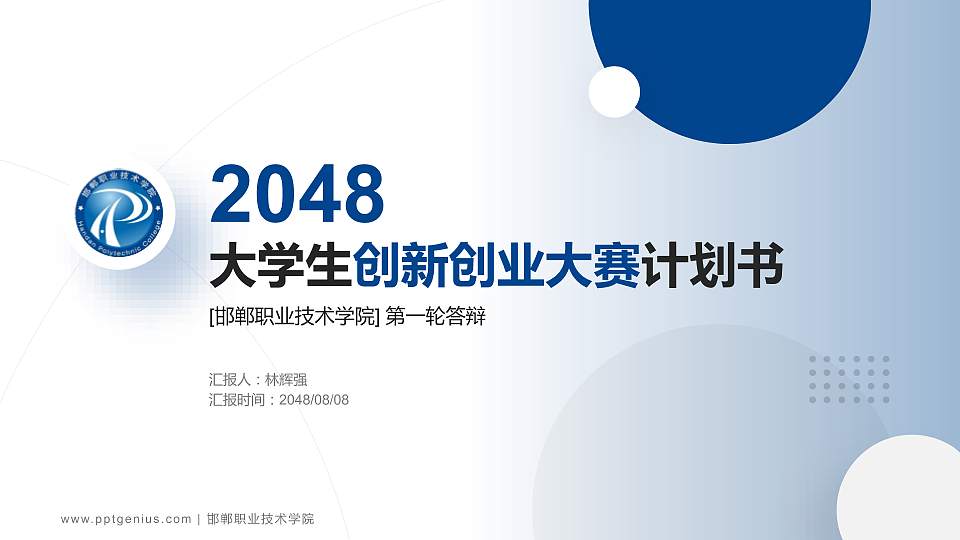 邯郸职业技术学院全国大学生创新创业大赛计划书PPT模板16:9格式PPT封面效果预览图