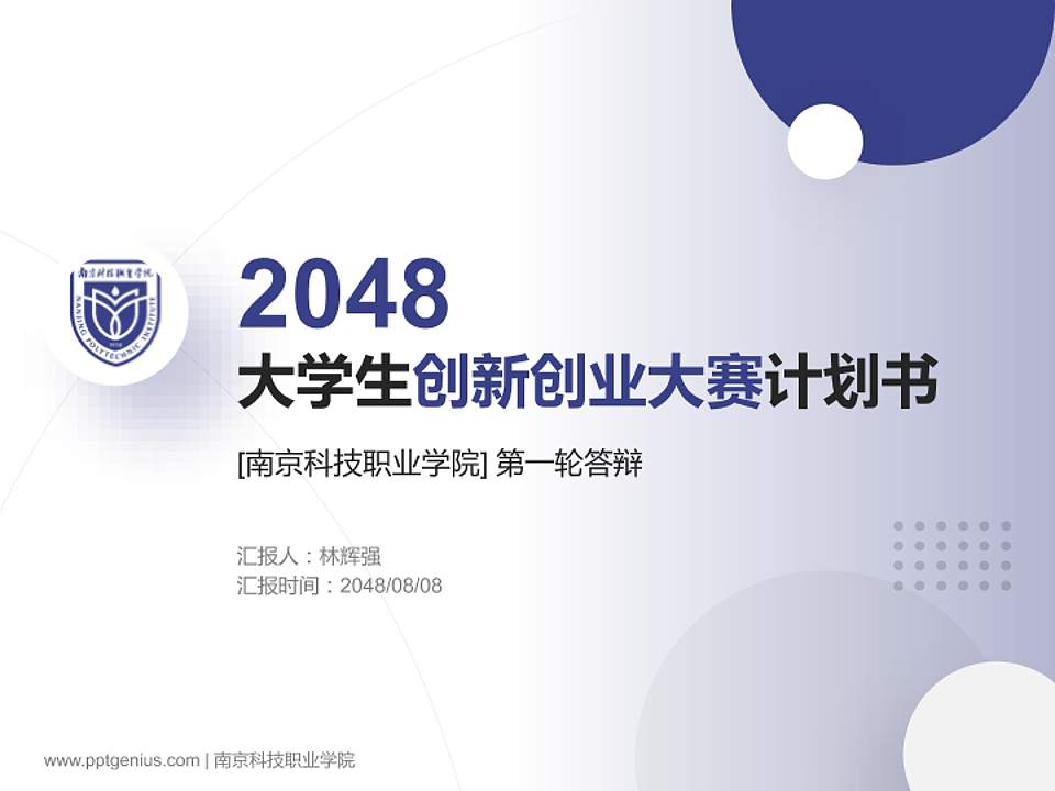 南京科技职业学院全国大学生创新创业大赛计划书PPT模板4:3格式PPT封面效果预览图