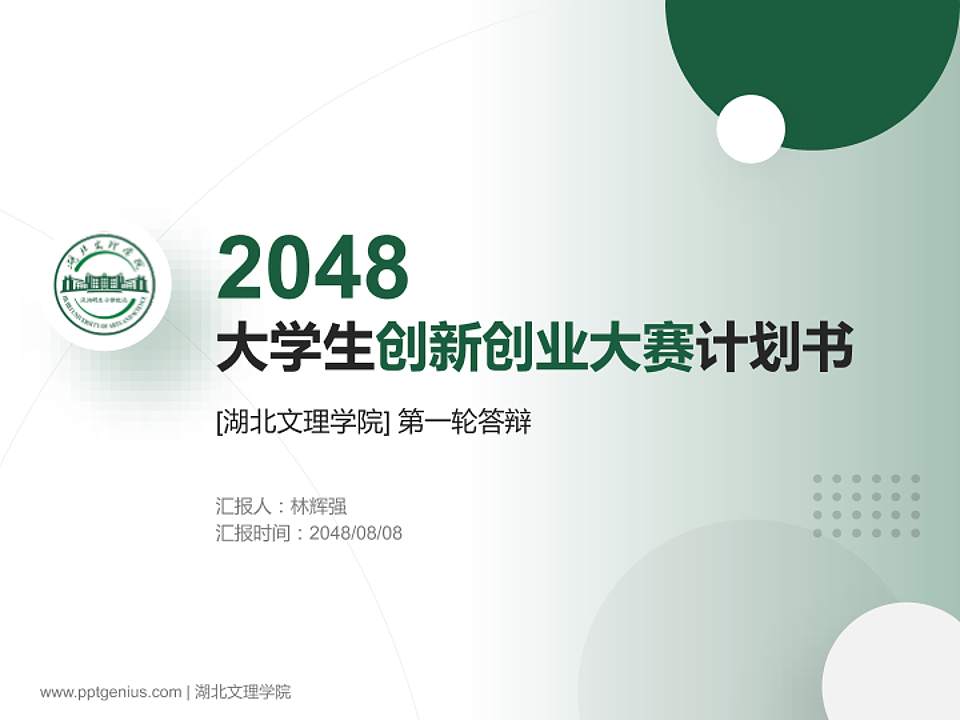 湖北文理学院全国大学生创新创业大赛计划书PPT模板4:3格式PPT封面效果预览图