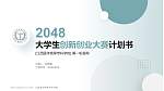 江西医学高等专科学校全国大学生创新创业大赛计划书PPT模板_幻灯片封面预览图
