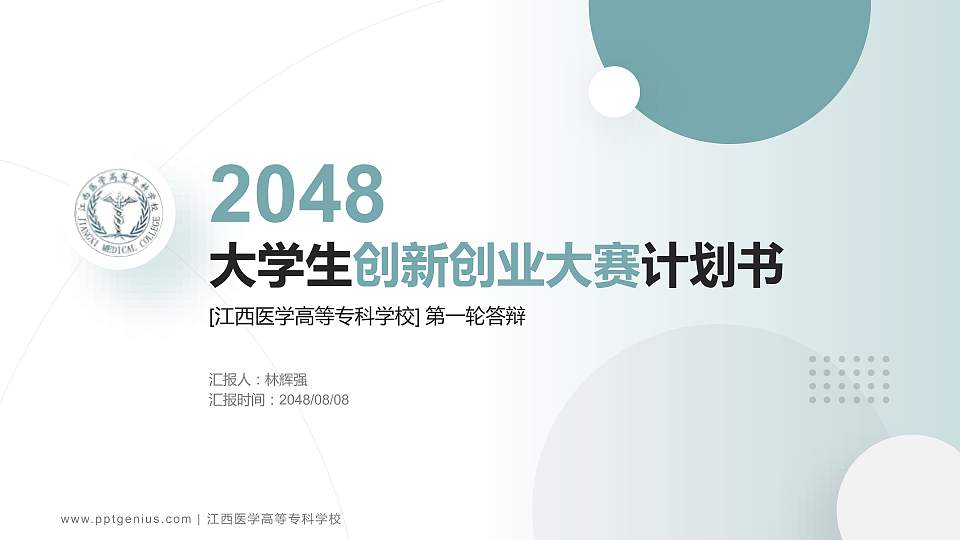 江西医学高等专科学校全国大学生创新创业大赛计划书PPT模板16:9格式PPT封面效果预览图