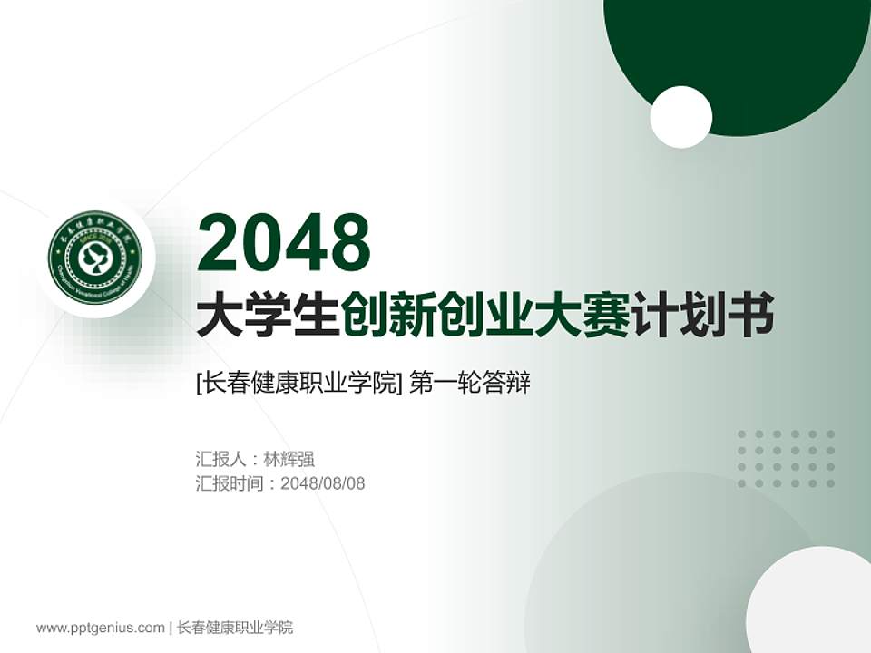 长春健康职业学院全国大学生创新创业大赛计划书PPT模板4:3格式PPT封面效果预览图