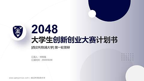 西交利物浦大学全国大学生创新创业大赛计划书PPT模板