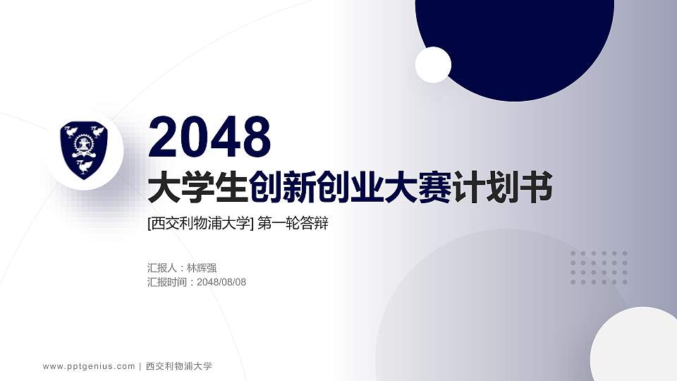 西交利物浦大学全国大学生创新创业大赛计划书PPT模板16:9格式PPT封面效果预览图
