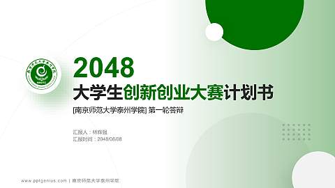 南京师范大学泰州学院全国大学生创新创业大赛计划书PPT模板