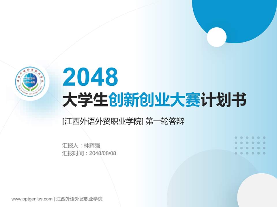 江西外语外贸职业学院全国大学生创新创业大赛计划书PPT模板4:3格式PPT封面效果预览图