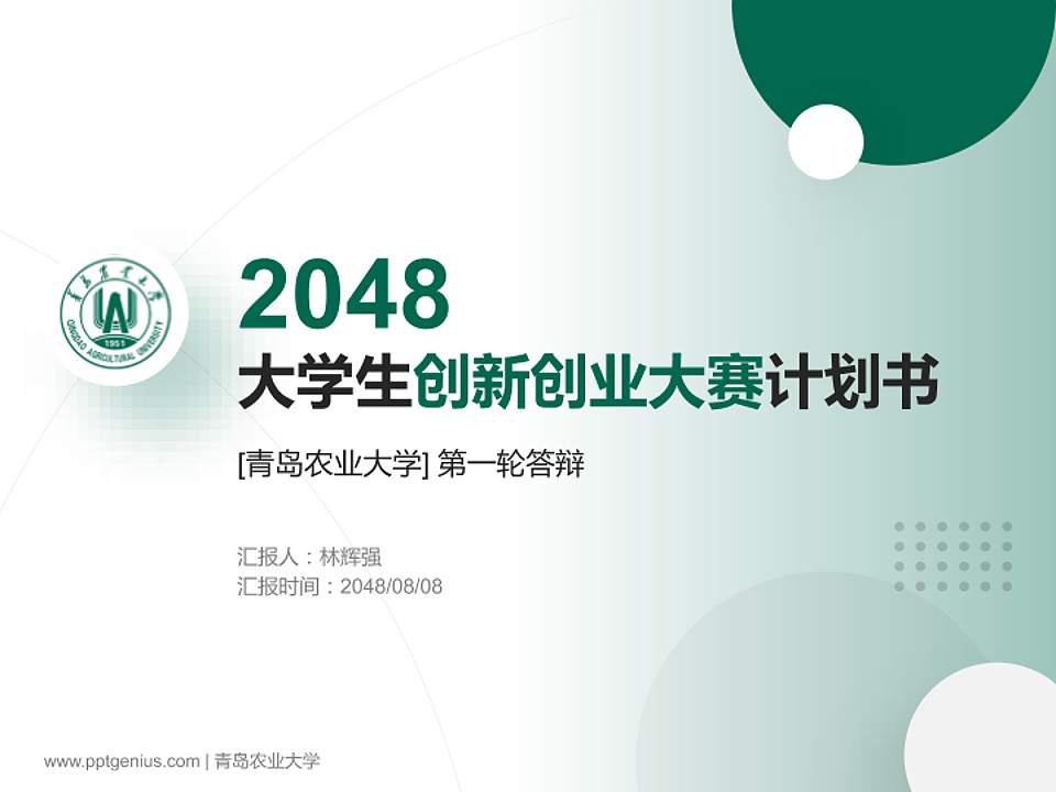 青岛农业大学全国大学生创新创业大赛计划书PPT模板4:3格式PPT封面效果预览图
