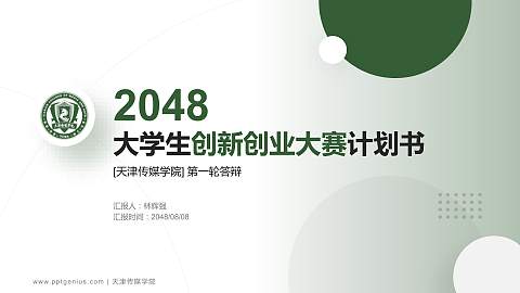 天津传媒学院全国大学生创新创业大赛计划书PPT模板
