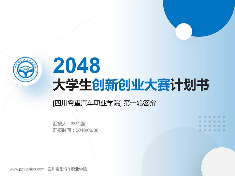 四川希望汽车职业学院全国大学生创新创业大赛计划书PPT模板4:3格式PPT封面效果预览图