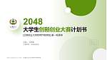 云南农业大学热带作物学院全国大学生创新创业大赛计划书PPT模板_幻灯片封面预览图