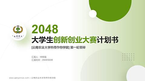 云南农业大学热带作物学院全国大学生创新创业大赛计划书PPT模板