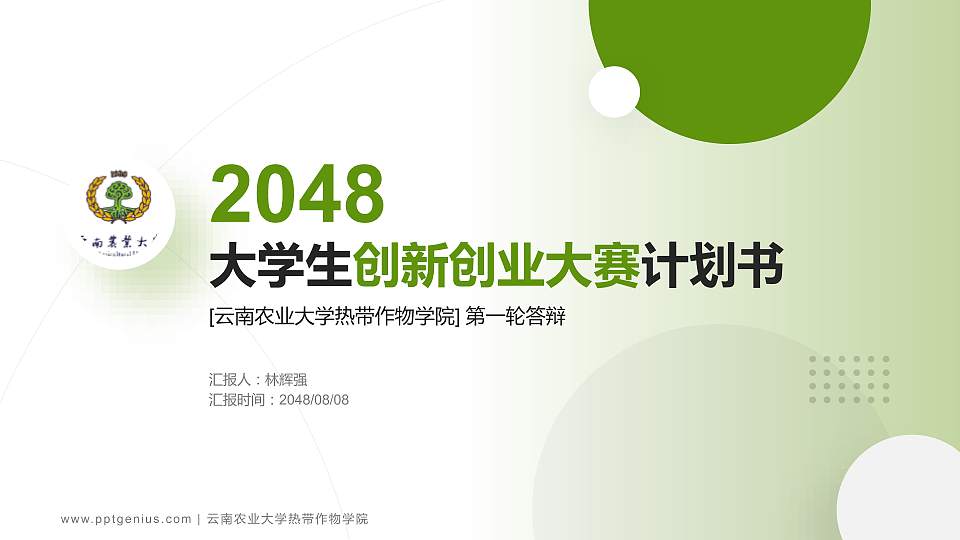 云南农业大学热带作物学院全国大学生创新创业大赛计划书PPT模板16:9格式PPT封面效果预览图