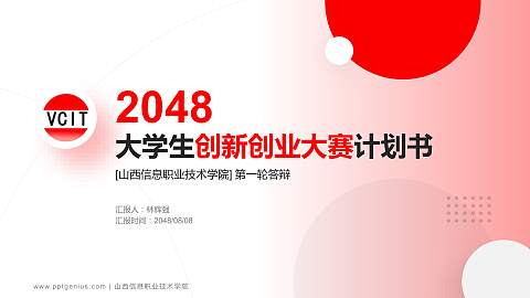 山西信息职业技术学院全国大学生创新创业大赛计划书PPT模板
