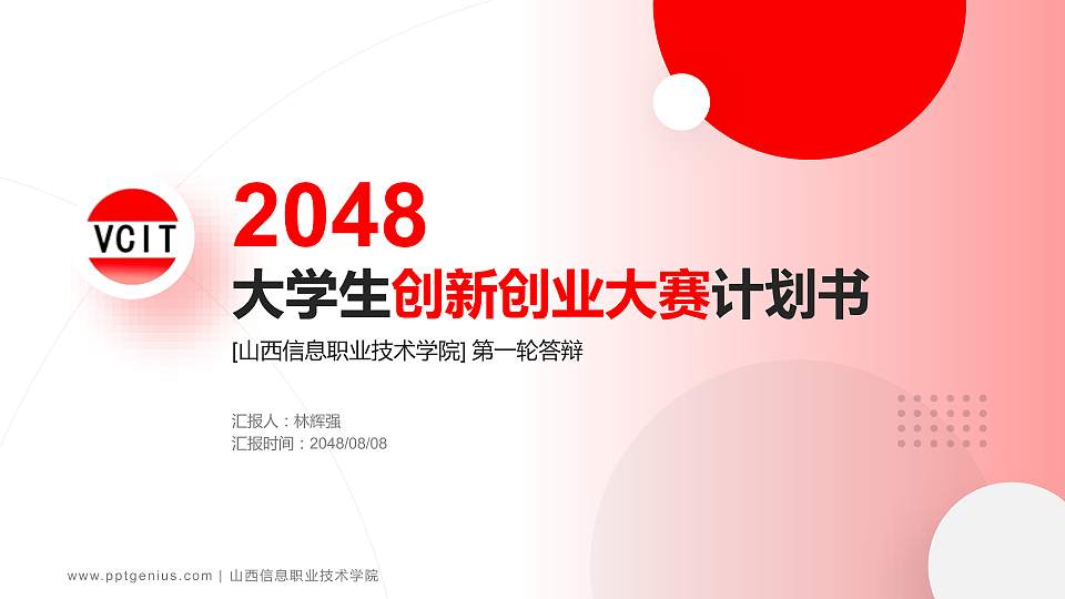 山西信息职业技术学院全国大学生创新创业大赛计划书PPT模板16:9格式PPT封面效果预览图