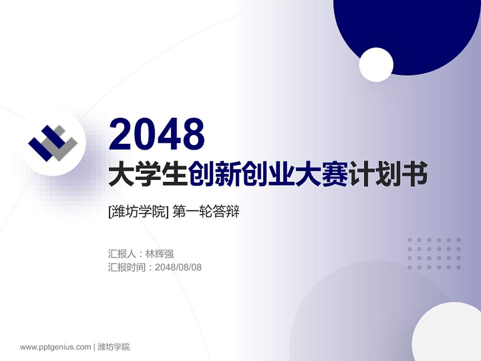 潍坊学院全国大学生创新创业大赛计划书PPT模板4:3格式PPT封面效果预览图