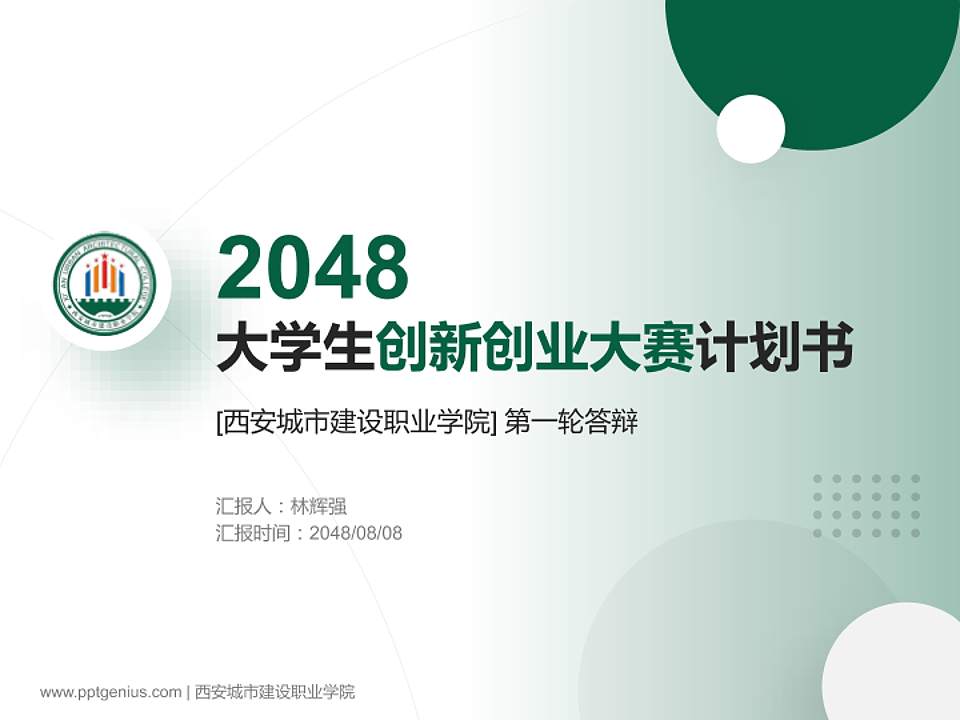 西安城市建设职业学院全国大学生创新创业大赛计划书PPT模板4:3格式PPT封面效果预览图