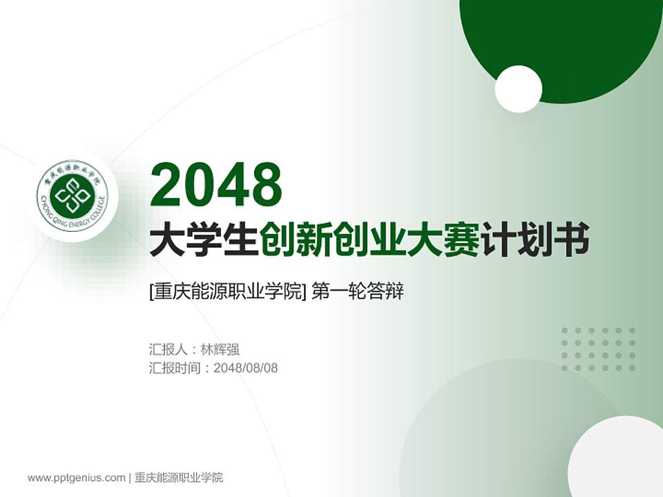 重庆能源职业学院全国大学生创新创业大赛计划书PPT模板4:3格式PPT封面效果预览图