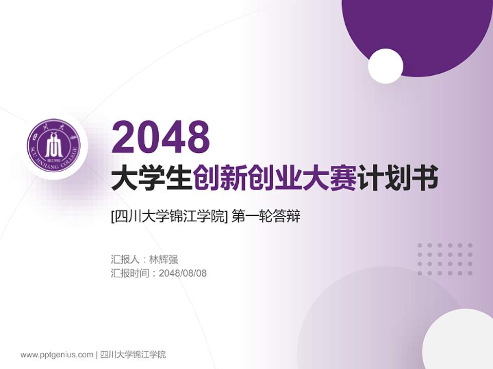 四川大学锦江学院全国大学生创新创业大赛计划书PPT模板4:3格式PPT封面效果预览图