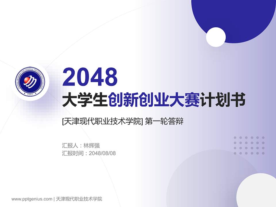 天津现代职业技术学院全国大学生创新创业大赛计划书PPT模板4:3格式PPT封面效果预览图