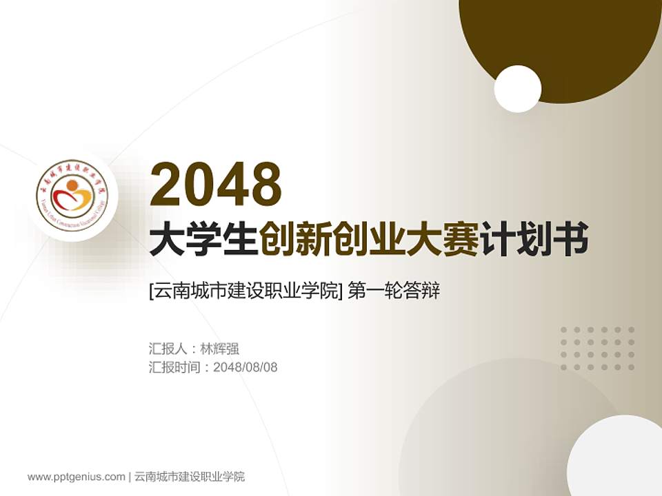 云南城市建设职业学院全国大学生创新创业大赛计划书PPT模板4:3格式PPT封面效果预览图