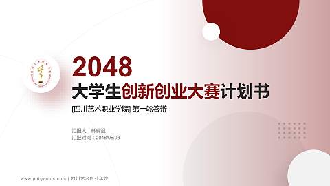 四川艺术职业学院全国大学生创新创业大赛计划书PPT模板