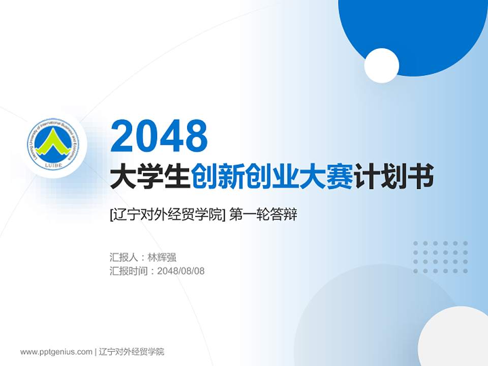 辽宁对外经贸学院全国大学生创新创业大赛计划书PPT模板4:3格式PPT封面效果预览图