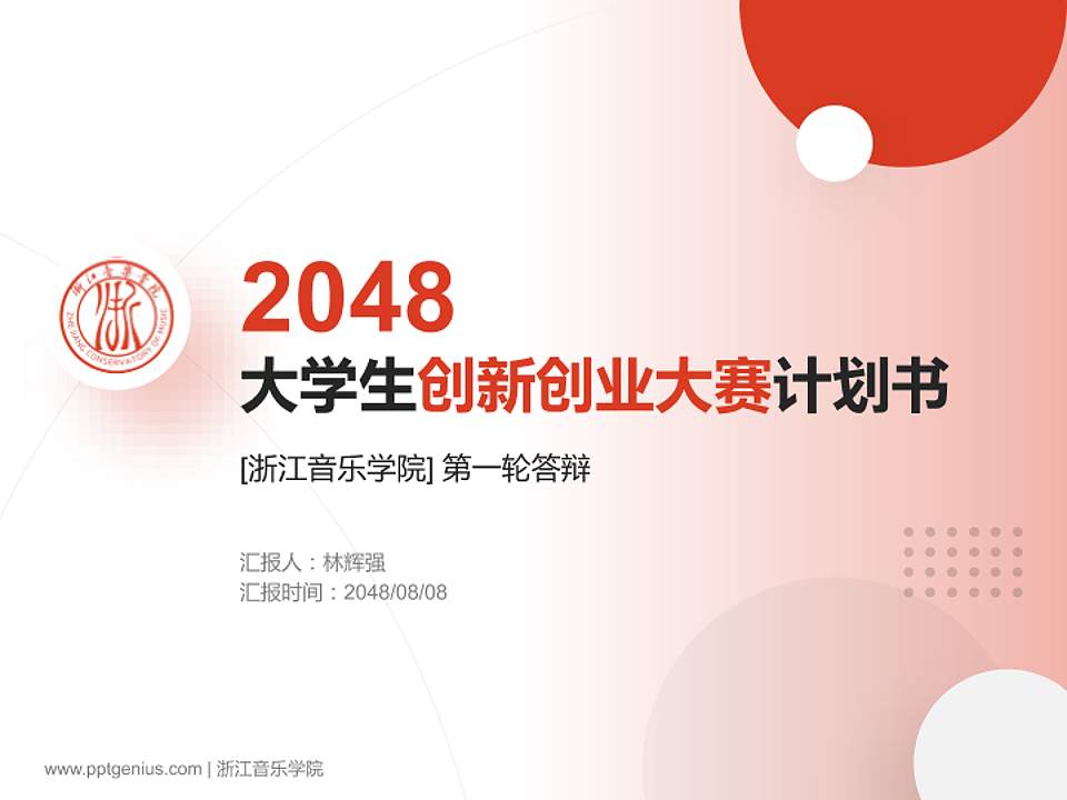 浙江音乐学院全国大学生创新创业大赛计划书PPT模板4:3格式PPT封面效果预览图