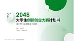 浙江艺术职业学院全国大学生创新创业大赛计划书PPT模板_幻灯片封面预览图