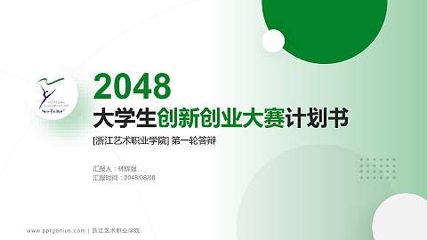 浙江艺术职业学院全国大学生创新创业大赛计划书PPT模板