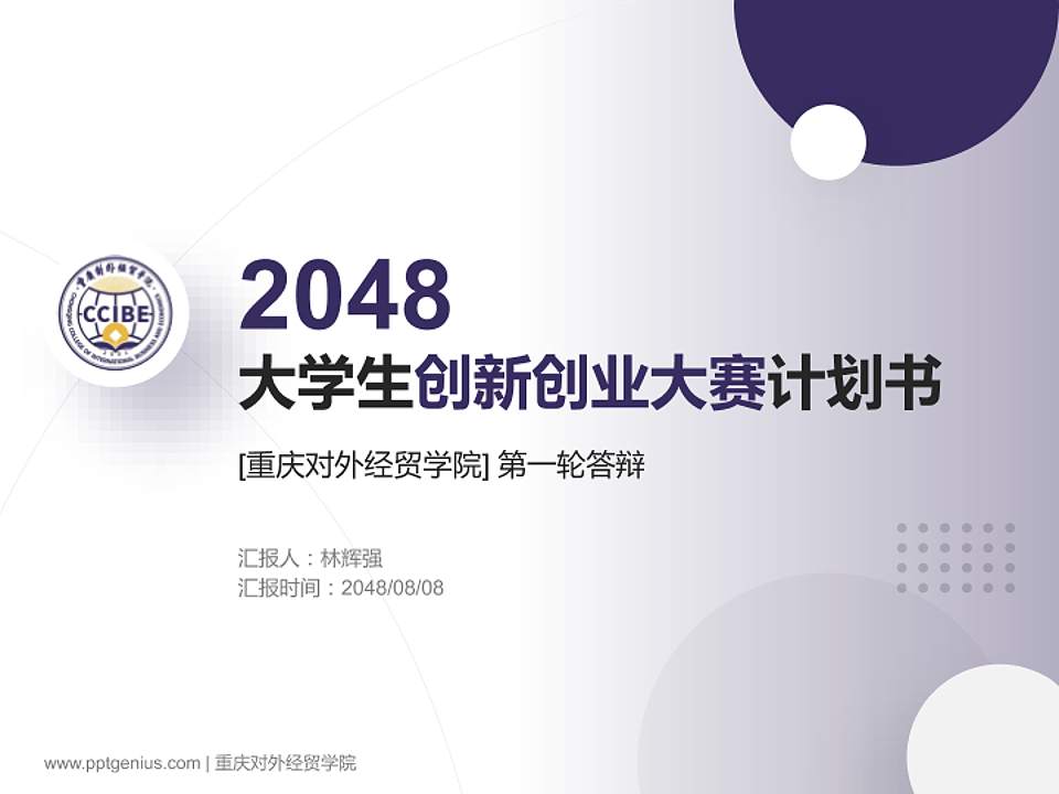 重庆对外经贸学院全国大学生创新创业大赛计划书PPT模板4:3格式PPT封面效果预览图