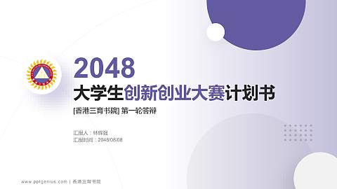 香港三育书院全国大学生创新创业大赛计划书PPT模板