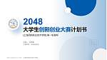上海民航职业技术学院全国大学生创新创业大赛计划书PPT模板_幻灯片封面预览图