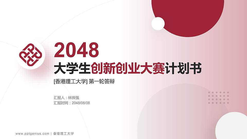 香港理工大学全国大学生创新创业大赛计划书PPT模板16:9格式PPT封面效果预览图