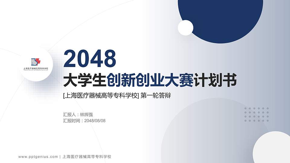 上海医疗器械高等专科学校全国大学生创新创业大赛计划书PPT模板16:9格式PPT封面效果预览图