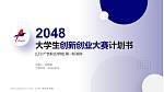辽宁广告职业学院全国大学生创新创业大赛计划书PPT模板_幻灯片封面预览图