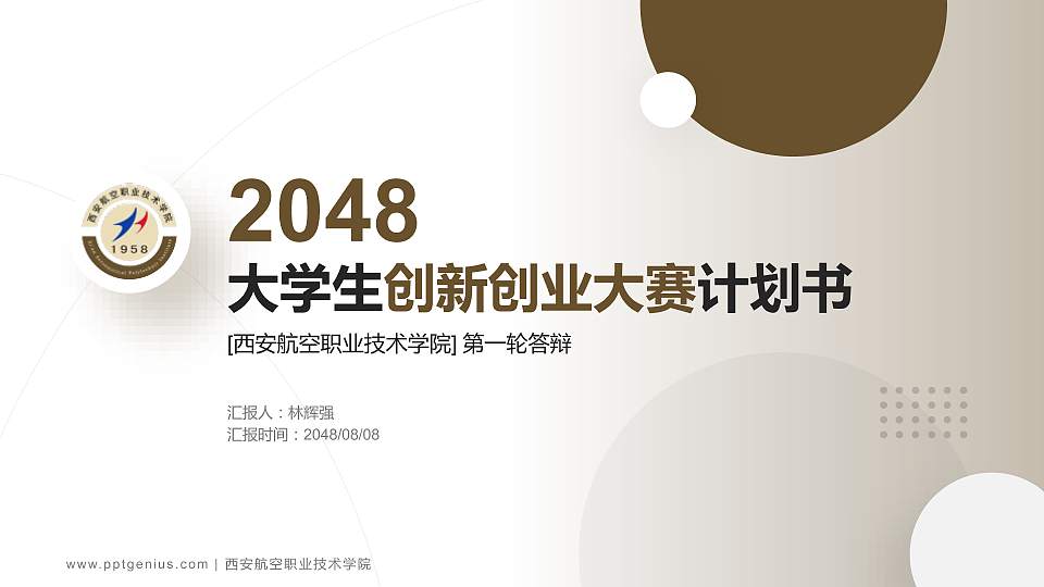 西安航空职业技术学院全国大学生创新创业大赛计划书PPT模板16:9格式PPT封面效果预览图